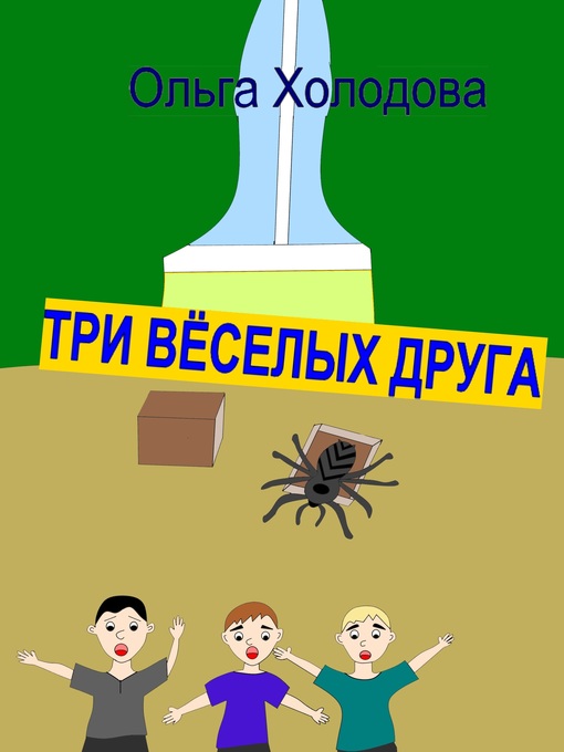 Title details for Три веселых друга by Olga Kholodova - Available